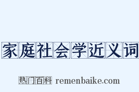 家庭社会学近义词是什么意思的图片